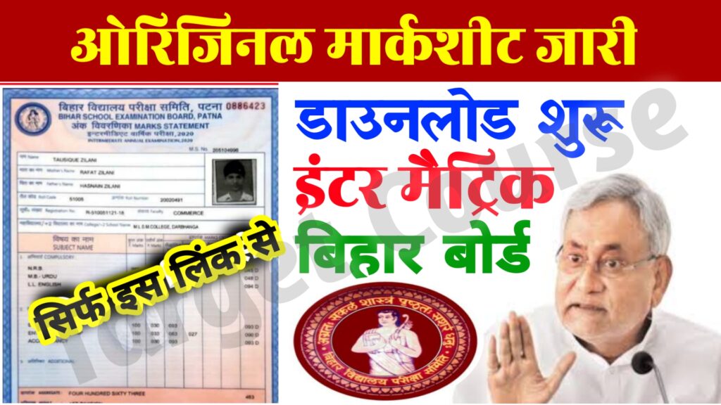 Bihar Board 10th 12th Marksheet New Link 2022 : मार्कशीट डाउनलोड लिंक जारी