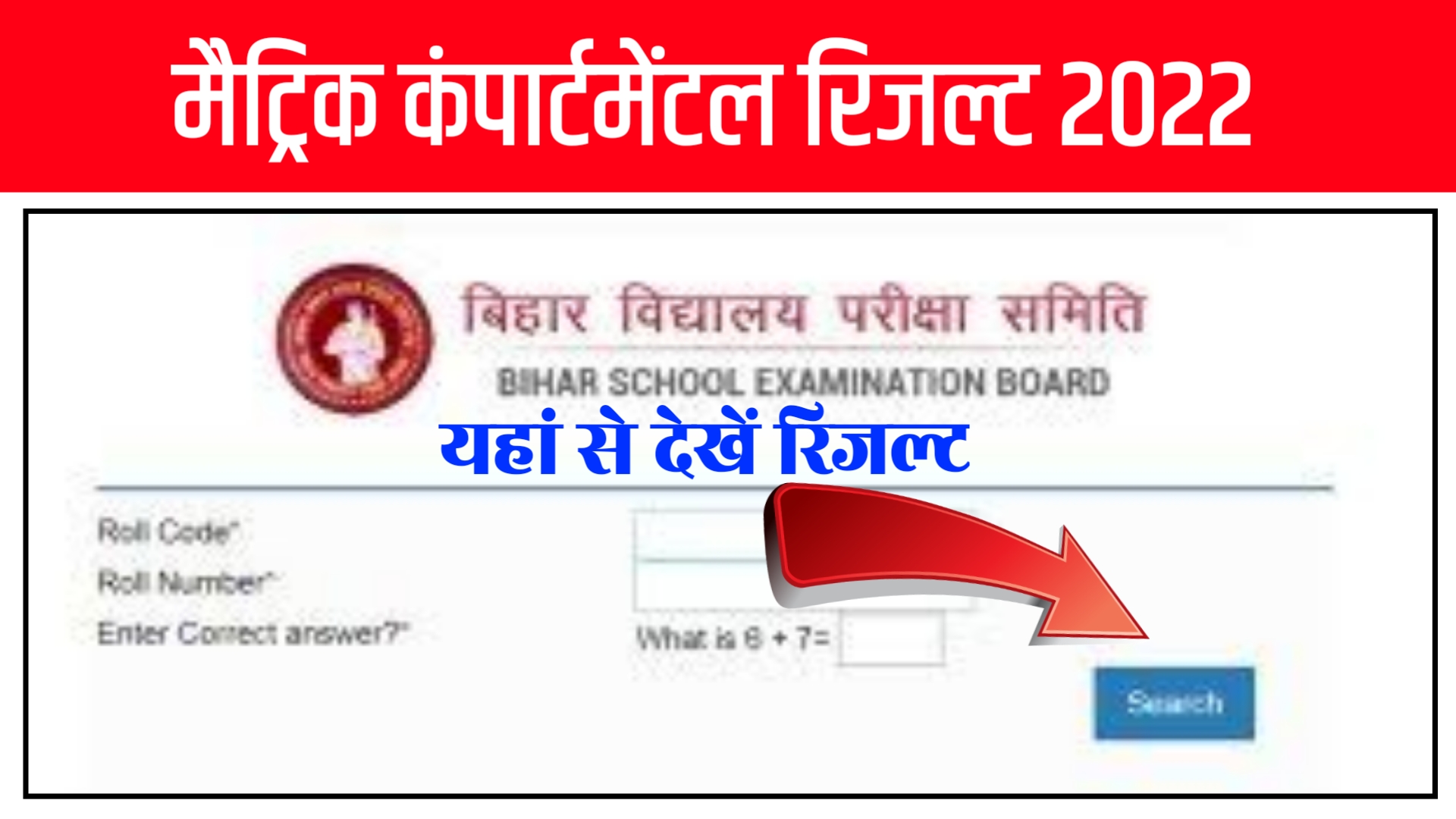 Bihar Board Matric compartmental result 2022 : मैट्रिक कंपार्टमेंटल रिजल्ट लिंक