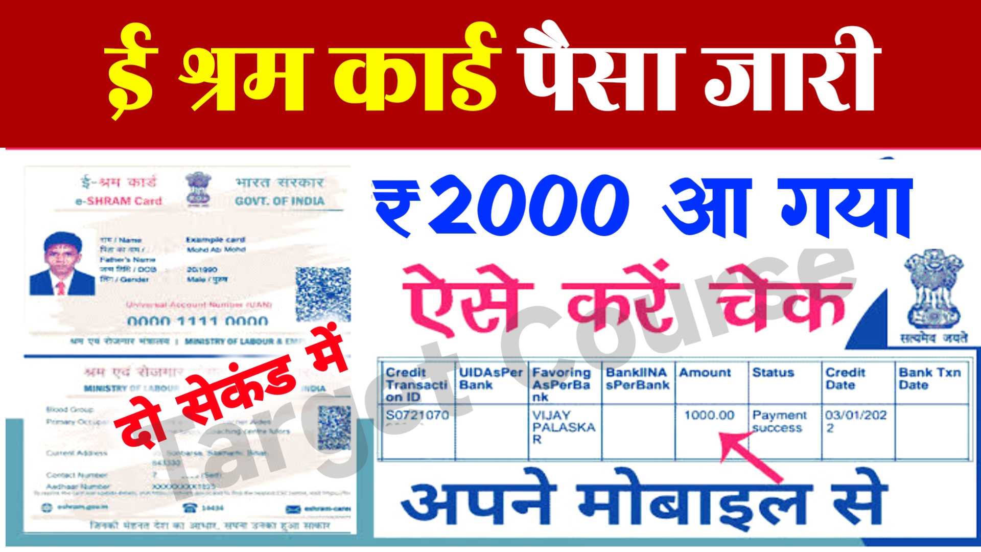 E Shram Card Payment : ई श्रम कार्ड ₹2000 खाते में जारी नया लिस्ट जारी ऐसे चेक करें