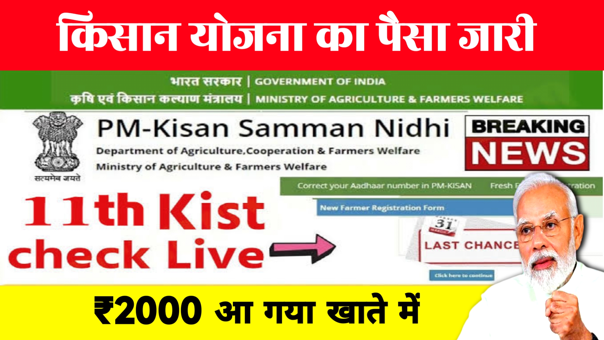 PM Kisan 11th installment : पीएम किसान योजना 11वीं किस्त खाते में जारी ऐसे देखे स्टेटस