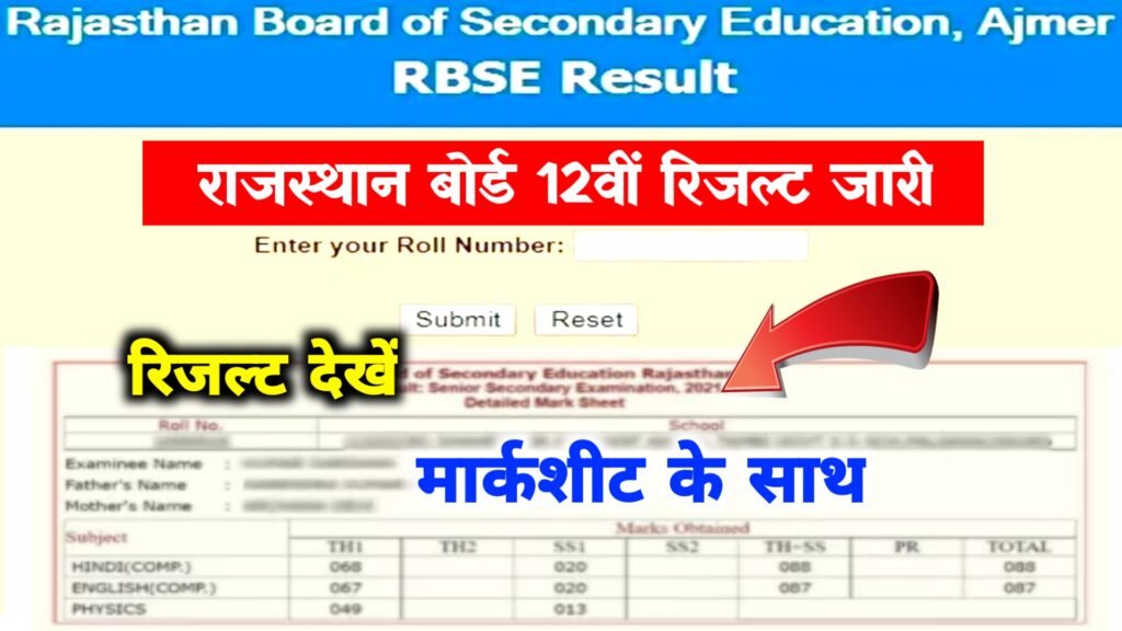 Rbse 12th Result 2022 Out Today : राजस्थान बोर्ड 12वीं रिजल्ट अभी अभी जारी ऐसे देखें