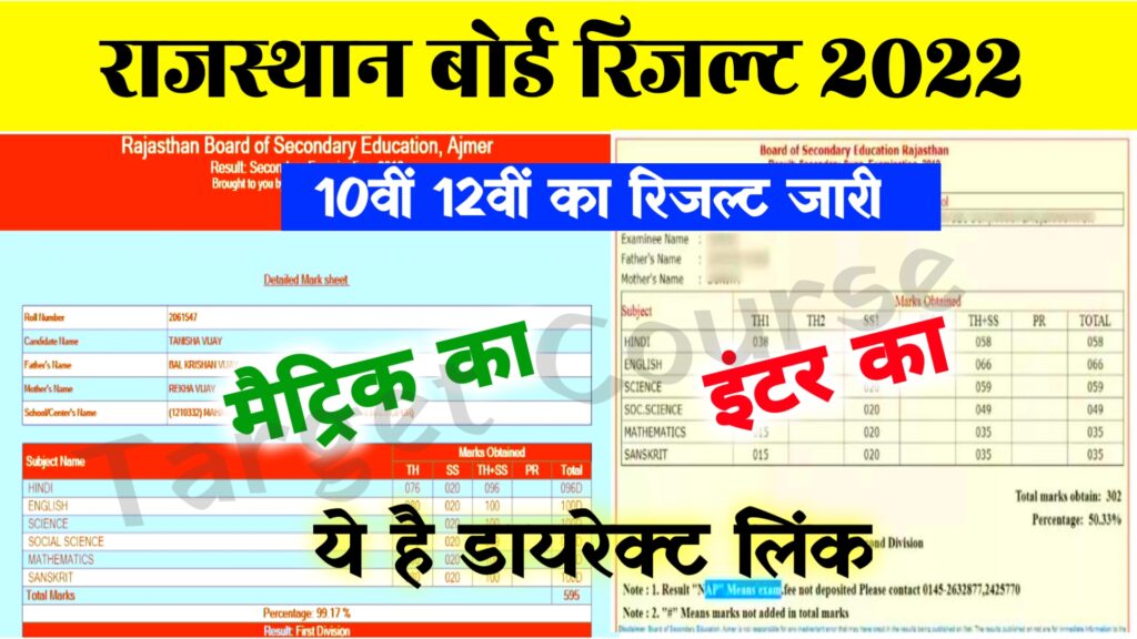 Rbse 10th 12th Result 2022 Download ~ Check @rajresults.nic.in
