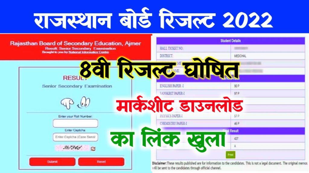 Rbse Class 8th Result 2022 : Download @rajeduboard.rajasthan.gov.in