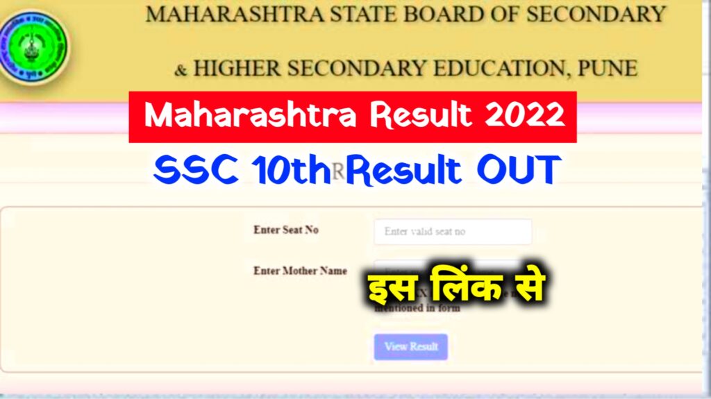 Maharashtra Ssc Result 2022 ~ 10th Result Link @mahresult.nic.in