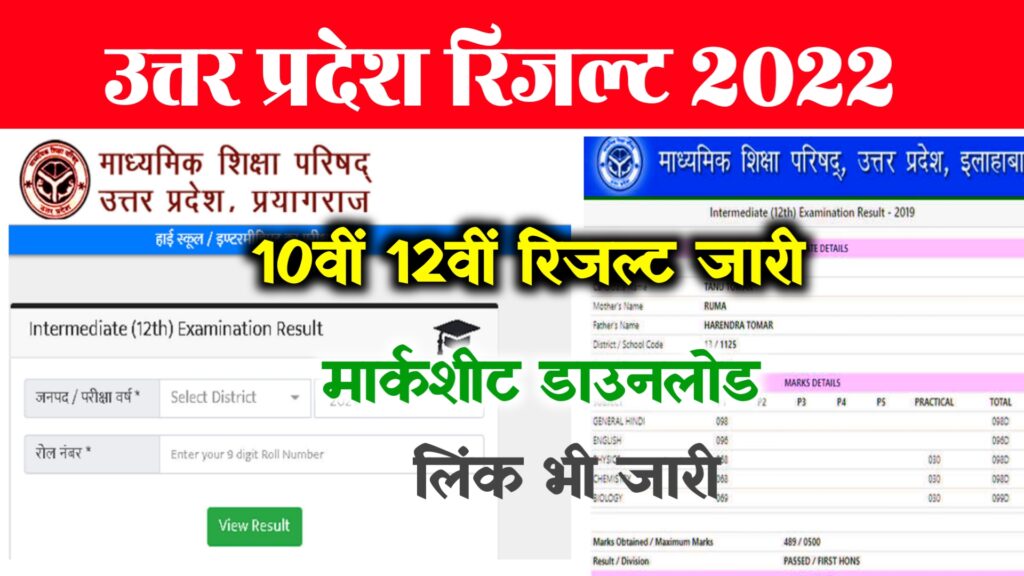 UP Board 10th 12th Result 2022 Link ~ Live Check @upresults.nic.in