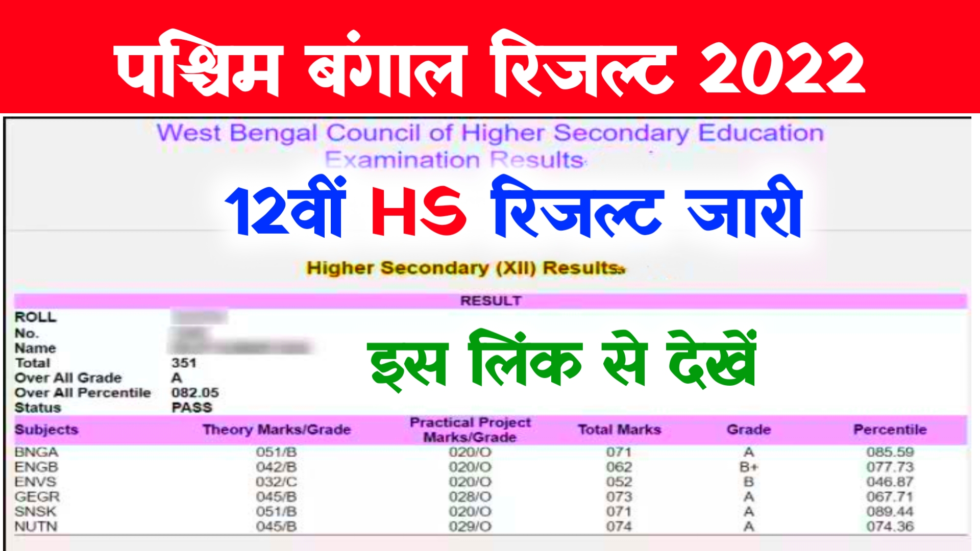 Wbchse HS 12th Result 2022 Direct Link ~ Check Now @Wbresults.nic.in