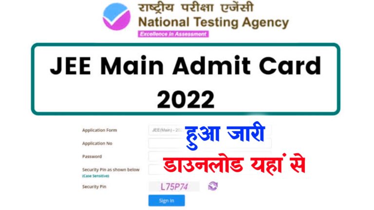 JEE Mains Admit Card 2022 Download Link ~ Check @jeemain.nta.nic.in