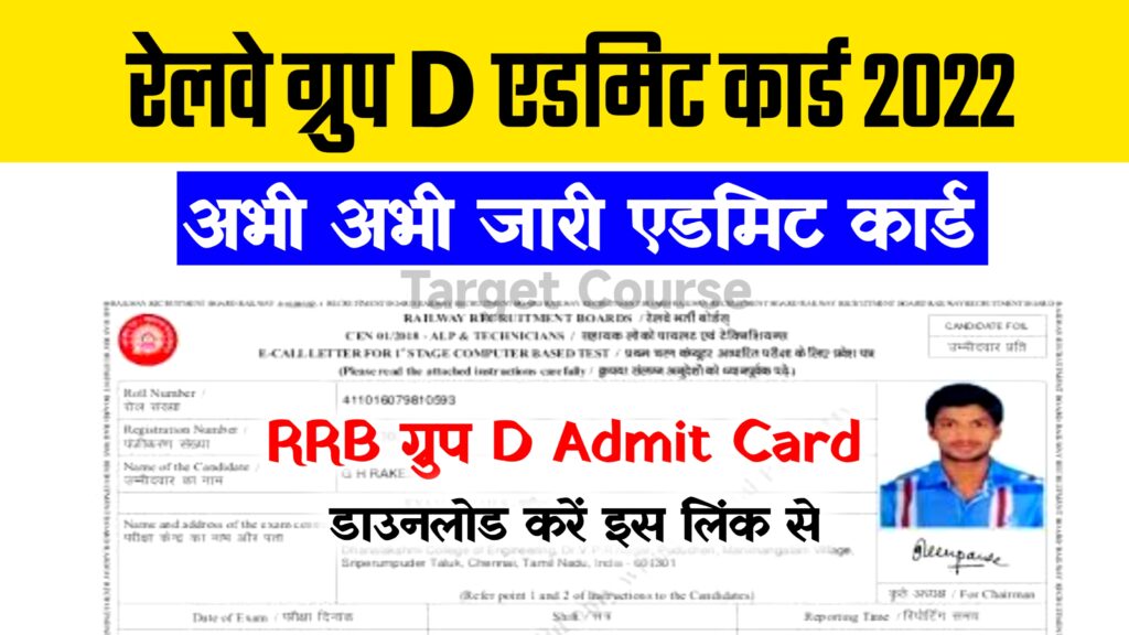 RRB Group D Admit Card 2022 Direct Link ~ Hall Ticket @rrbcdg.gov.in