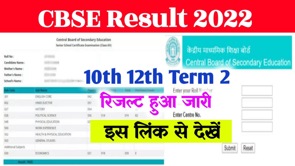 Cbse 10th 12th Term 2 Result 2022 Declared ~ Check @cbseresults.nic.in