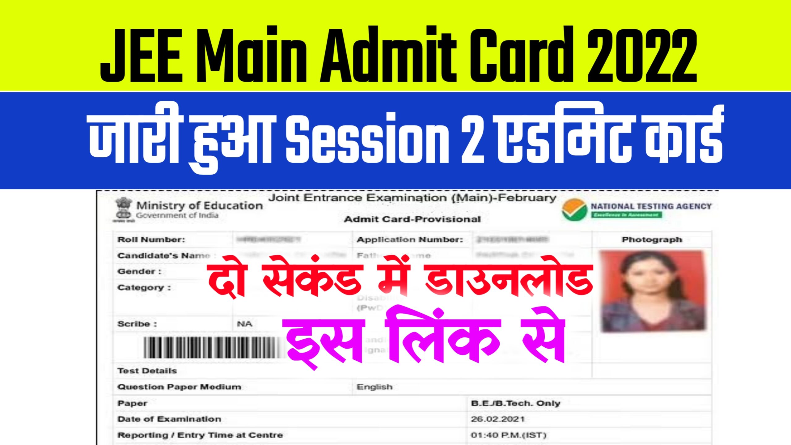 JEE Main Session 2 Admit Card 2022 Download Link ~ @jeemain.nta.nic.in