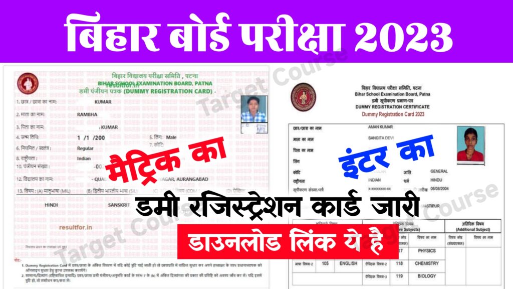 Bseb 10th 12th Dummy Registration Card 2023 ~ @biharboardonline.com