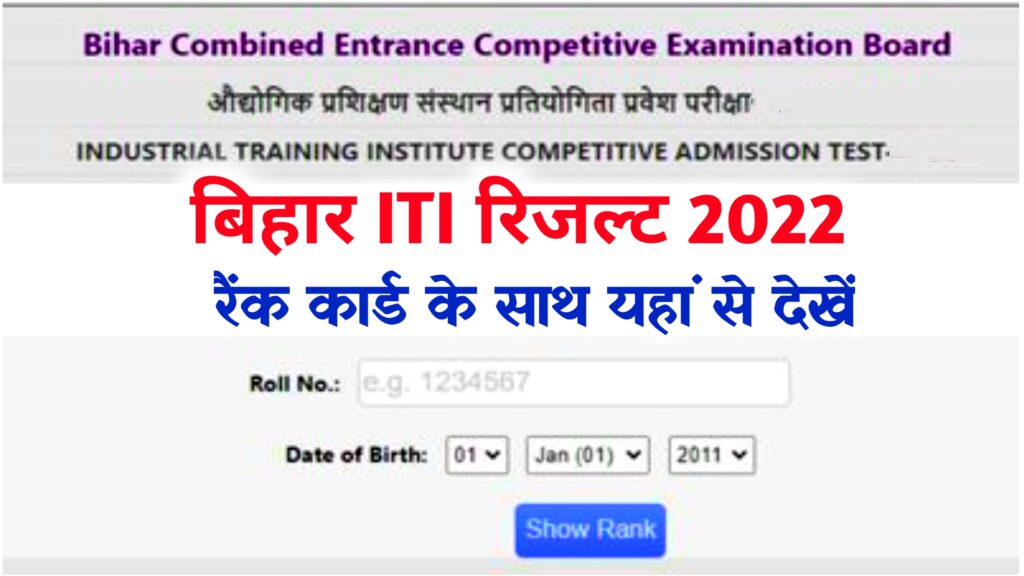 Bihar ITI Result 2022 Direct Link – Rank Card @bceceboard.bihar.gov.in