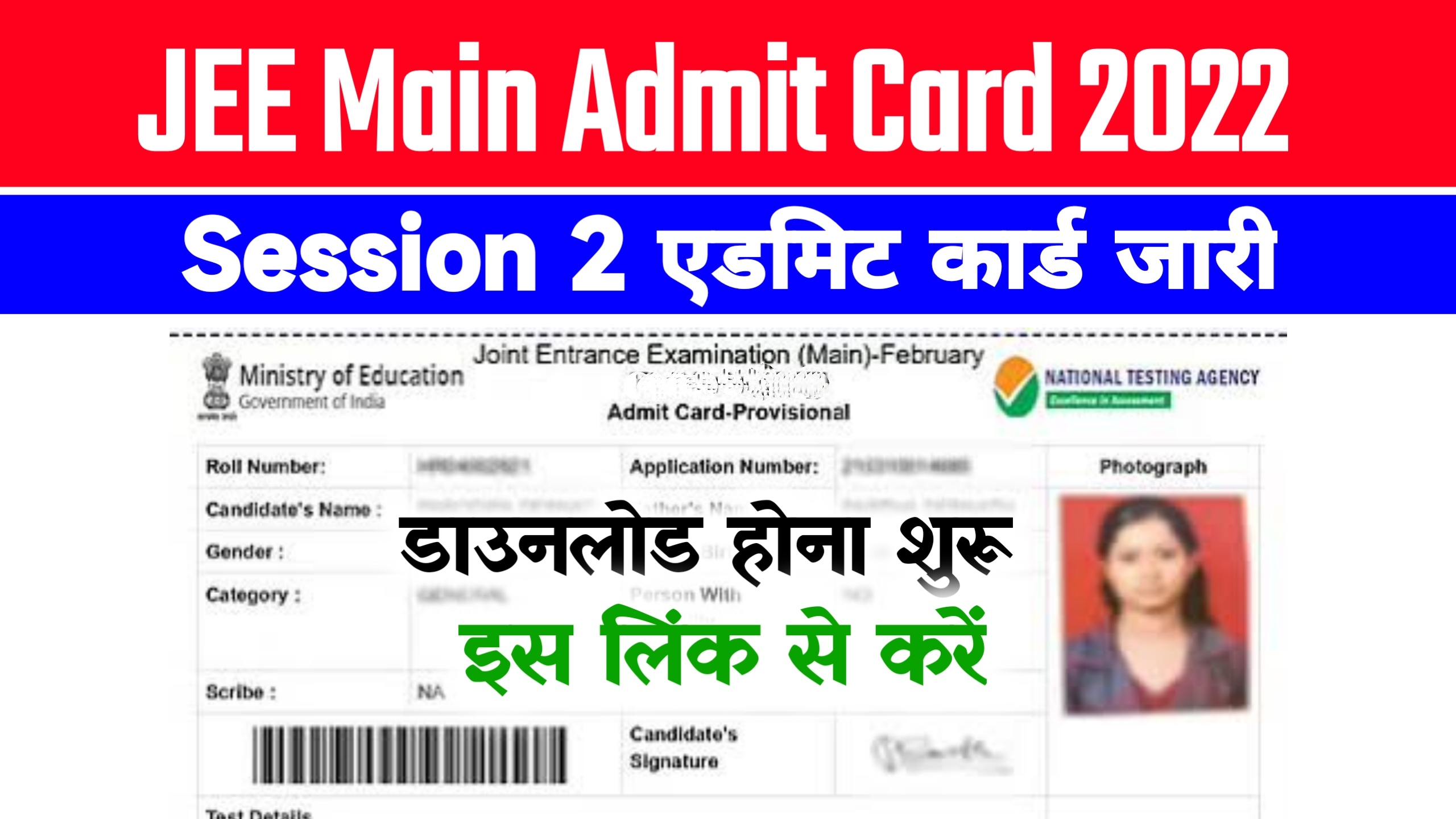 JEE Mains Session 2 Admit Card 2022 Download ~ Link @jeemain.nta.nic.in