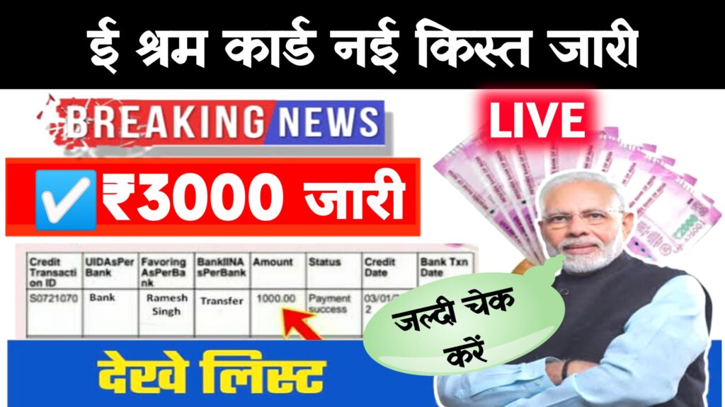 eshram.gov.in E Shram Card New Kist ~ ई श्रम कार्ड ₹3000 खाते में आई नई किस्त ऐसे देखें