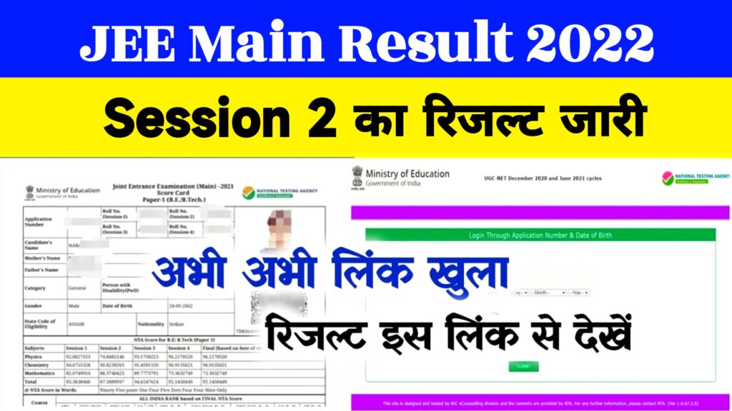 JEE Main Result 2022 Session 2 Direct Link ~ jeemain.nta.nic.in Result