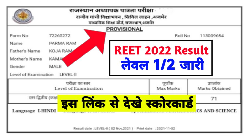 Reet Result 2022 Download @reetbser2022.in ~ Scorecard & Reet Cut Off