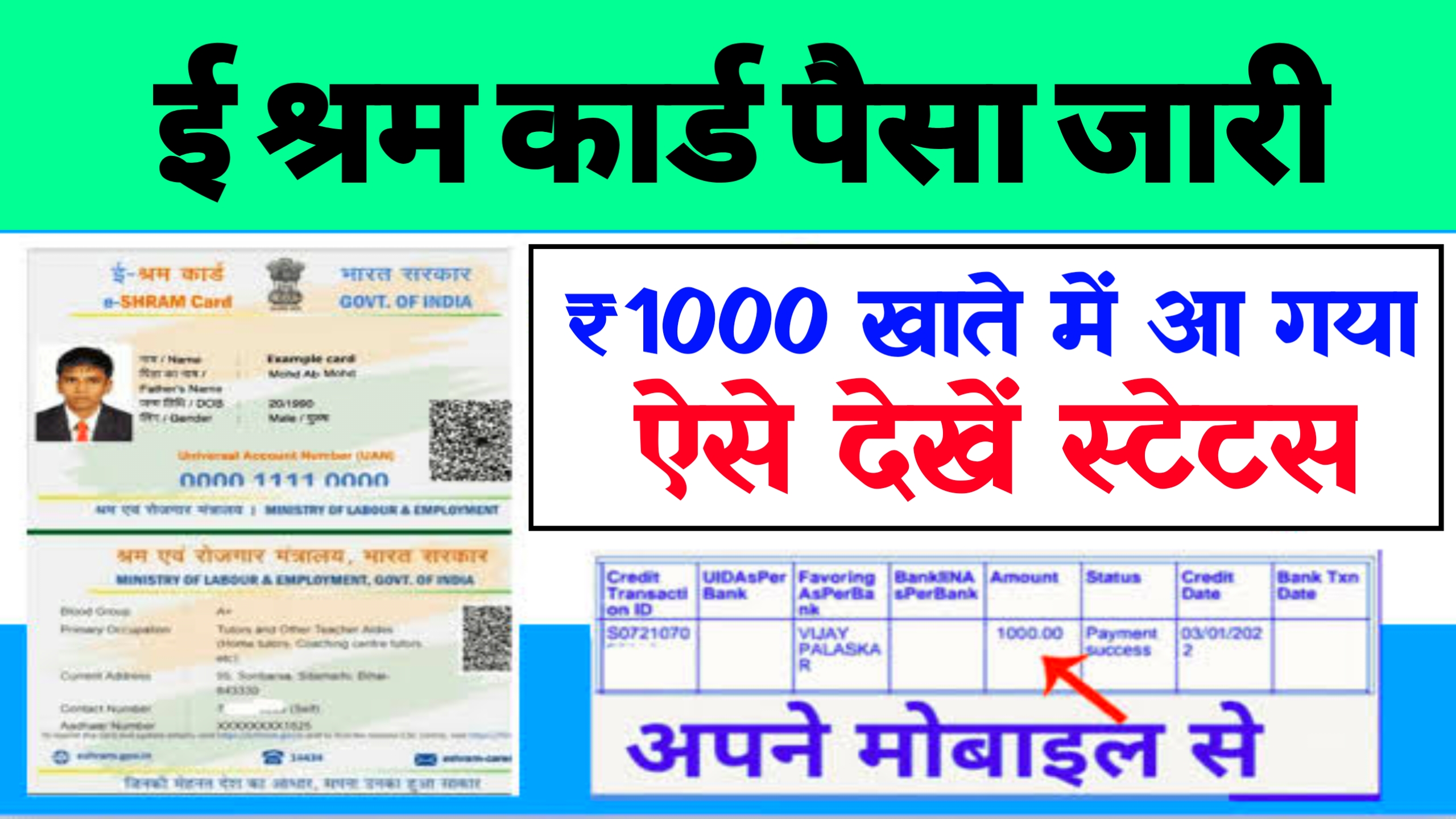 @eshram.gov.in E Shram Card New Payment : ई श्रम कार्ड ₹1000 नई किस्त जारी चेक करें
