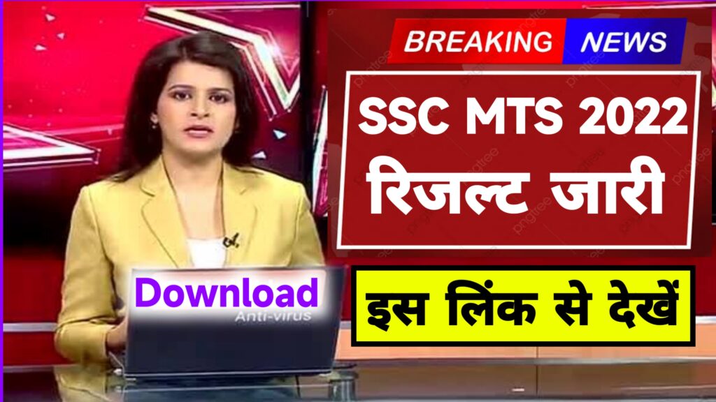 Ssc Mts Result 2022 Download @ssc.nic.in ~ Ssc Mts Merit List & Cut Off