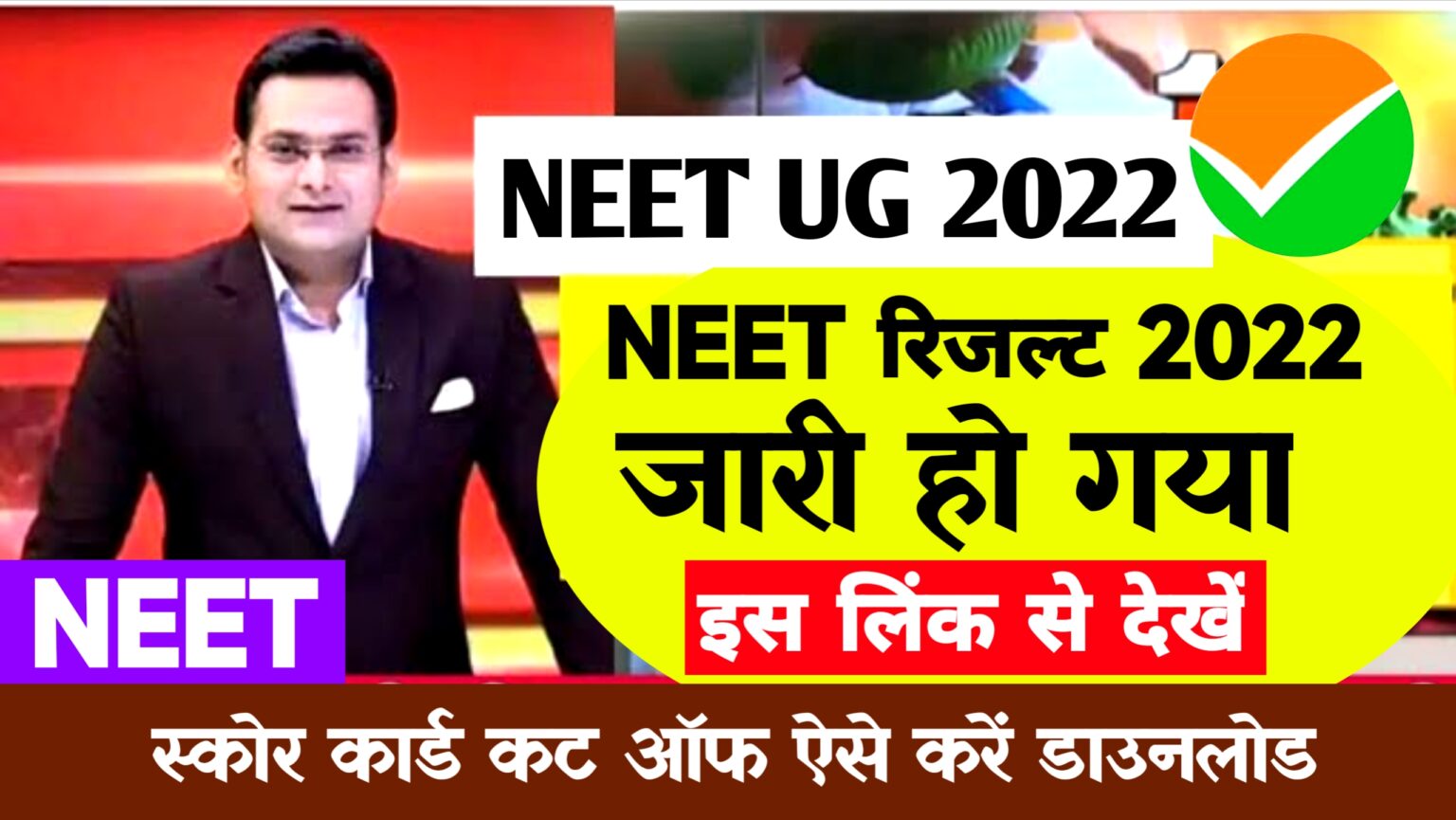 NEET UG Result 2022 New Link @neet.nta.nic.in ~ Neet Cut Off ,Scorecard