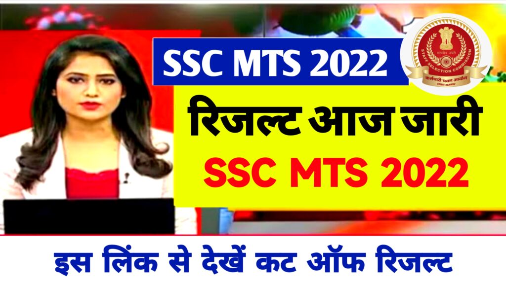Ssc Mts Result 2022 Download Link @ssc.nic.in ~ Merit List & Mts Cut Off