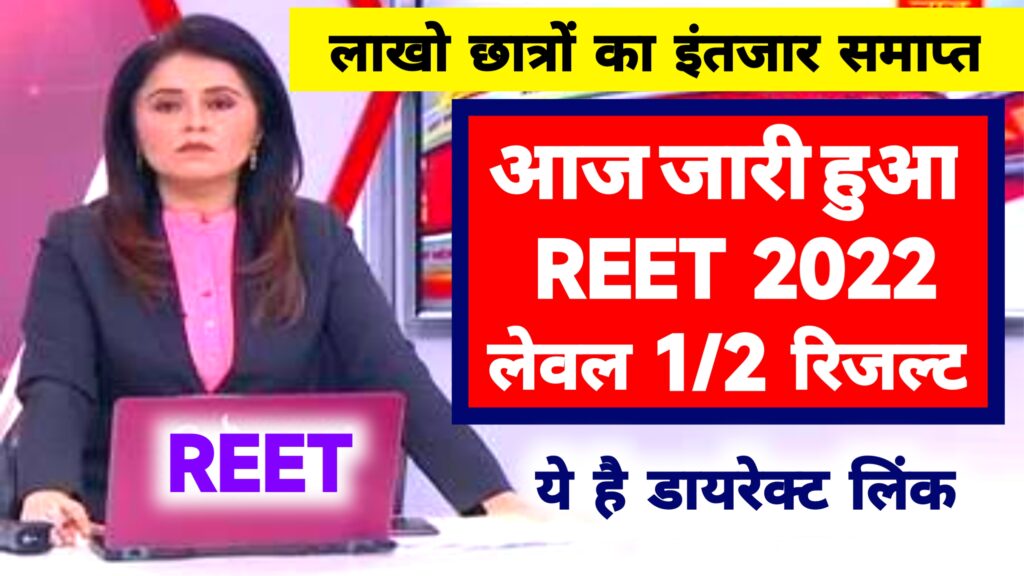 Reet 2022 Result Live @reetbser2022.in ~ Download Result & Reet Cut Off