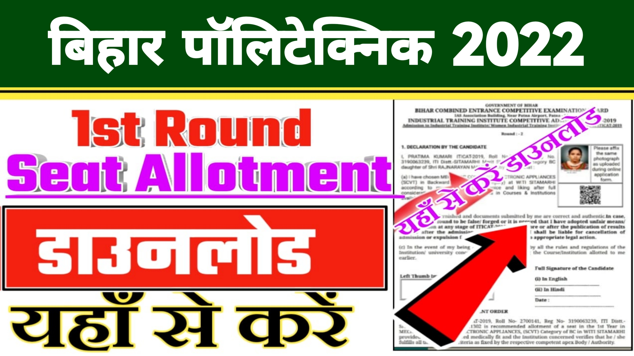 Bihar Polytechnic 1st Round Seat Allotment Result 2022 ~ College Check