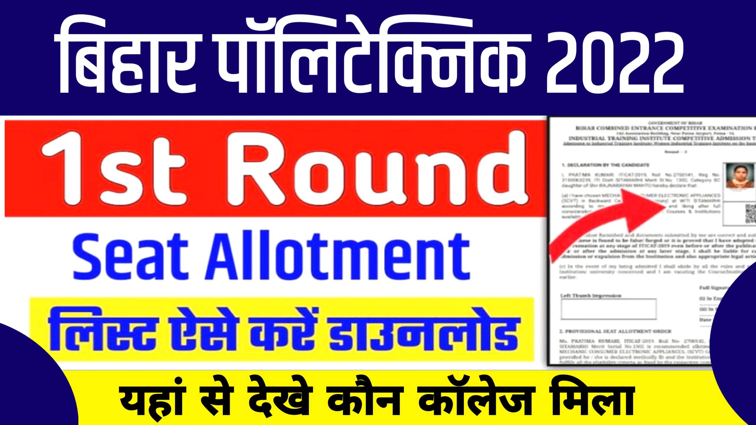 Bihar Polytechnic 1st Seat Allotment Result 2022 ~ College Allotment