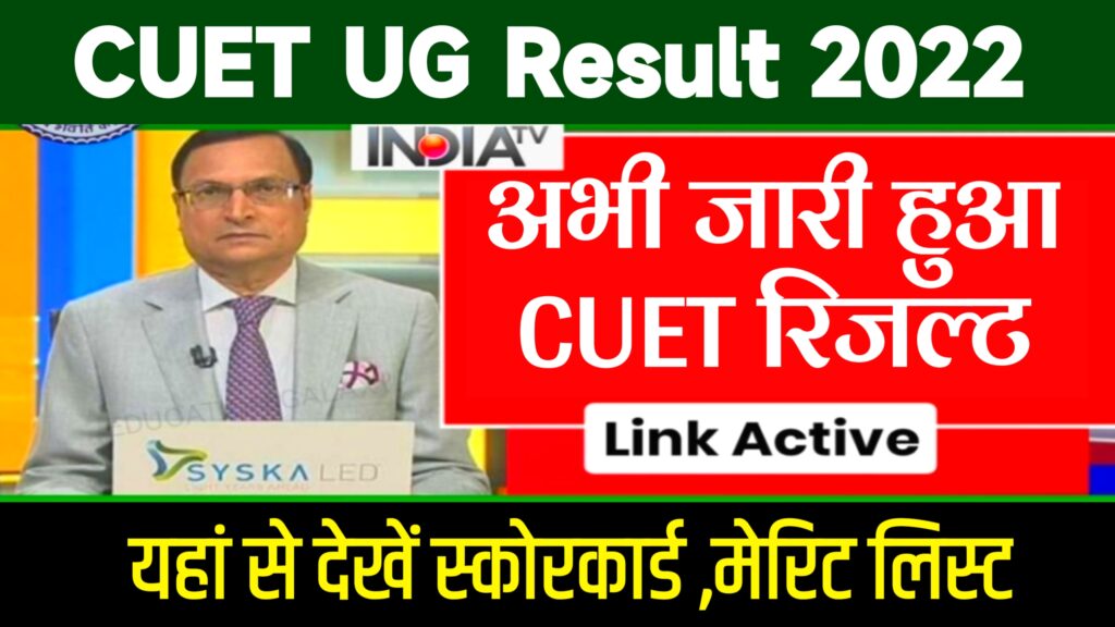 CUET UG Result 2022 Live News @cuet.samarth.ac.in Rank Card, Merit List