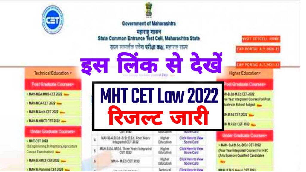 MHT CET Law Result 2022 ( Link OUT ) mhtcet2022.mahacet.org