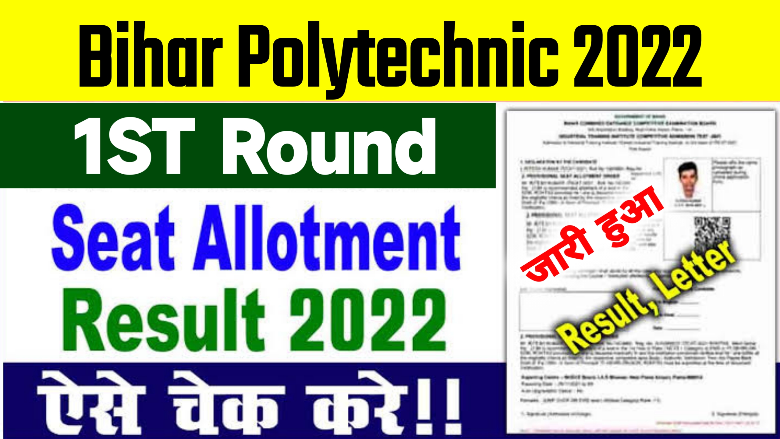 Bihar Polytechnic 1st Round Seat Allotment 2022 ~ Result Released Now
