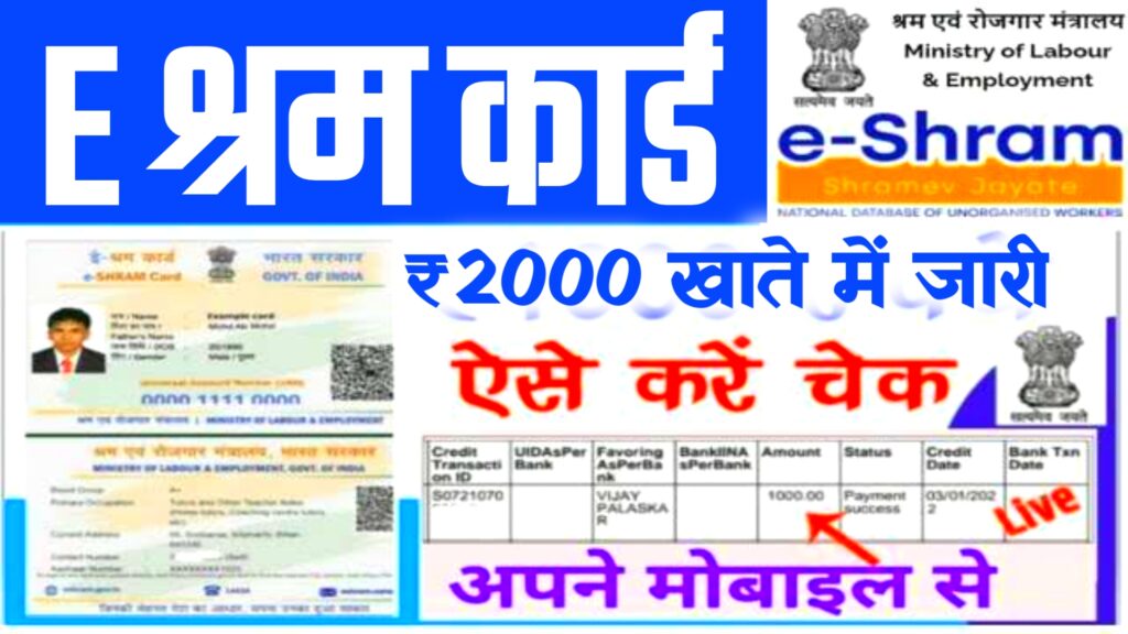 E Shram Card Balance Check : श्रमिकों के खाते में ₹2000 जारी ऐसे देखें पेमेंट स्टेटस
