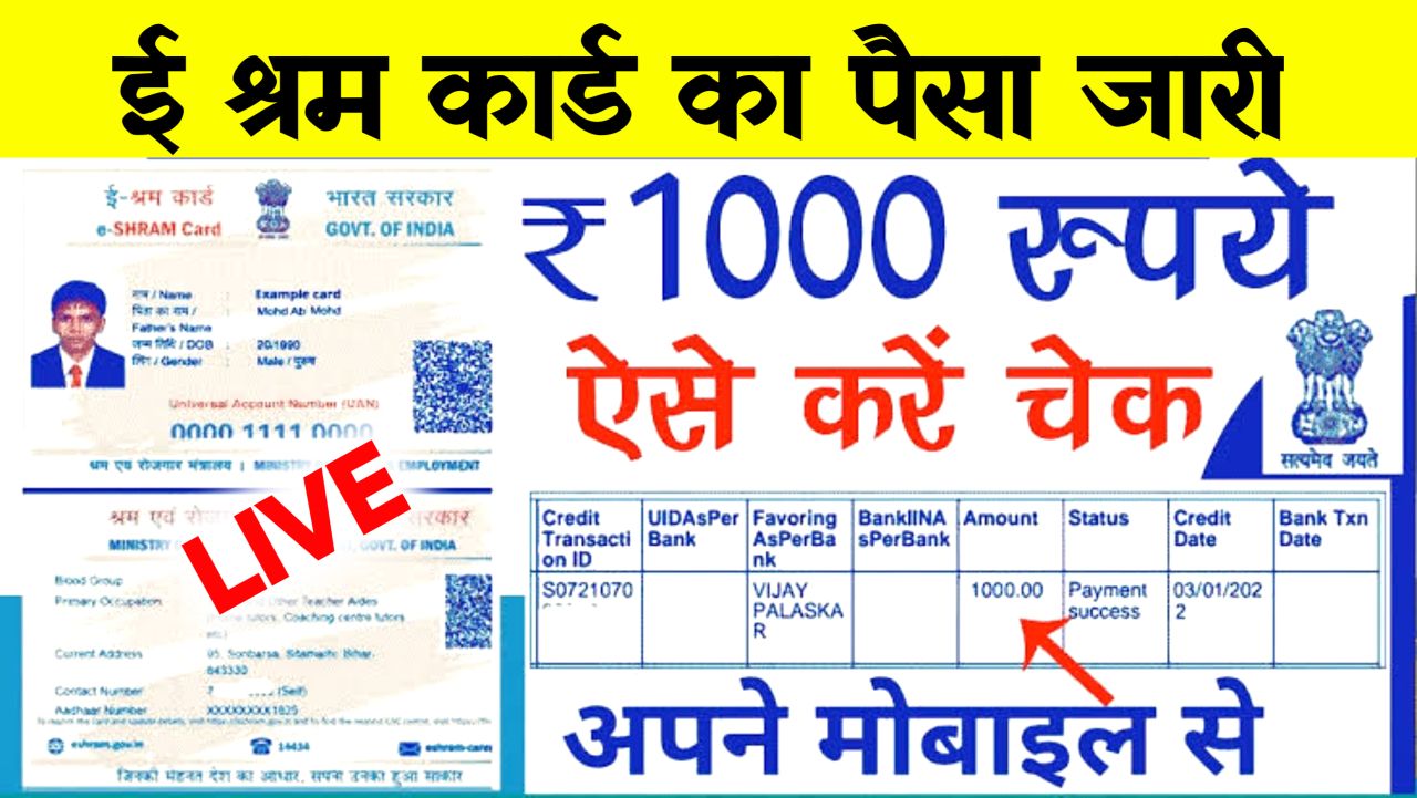 E Shram Card Payment Online Check : सभी के खाते में जारी ₹1000 रुपया ऐसे करें चेक