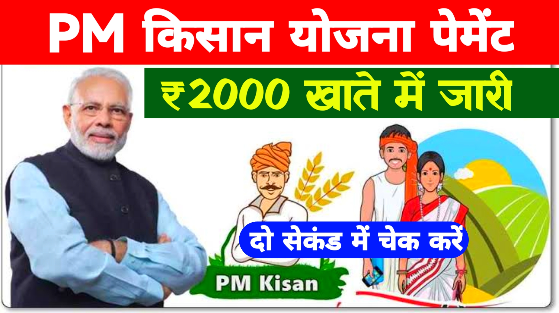 PM Kisan Payment Status : सभी किसानों के खाते में ₹2000 रुपए जारी ऐसे चेक करें