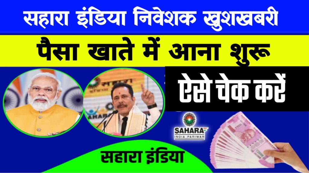 Sahara India Today News – सहारा इंडिया बैंक में निवेशकों का इंतजार समाप्त भुगतान की प्रक्रिया हुई शुरू, ऐसे करें चेक आपका पैसा आया कि नहीं।