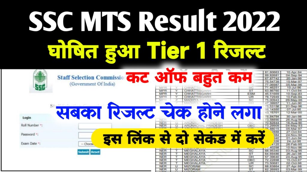 SSC MTS Tier 1 Result 2022 Live – Direct Link @ssc.nic.in Cut Off Marks
