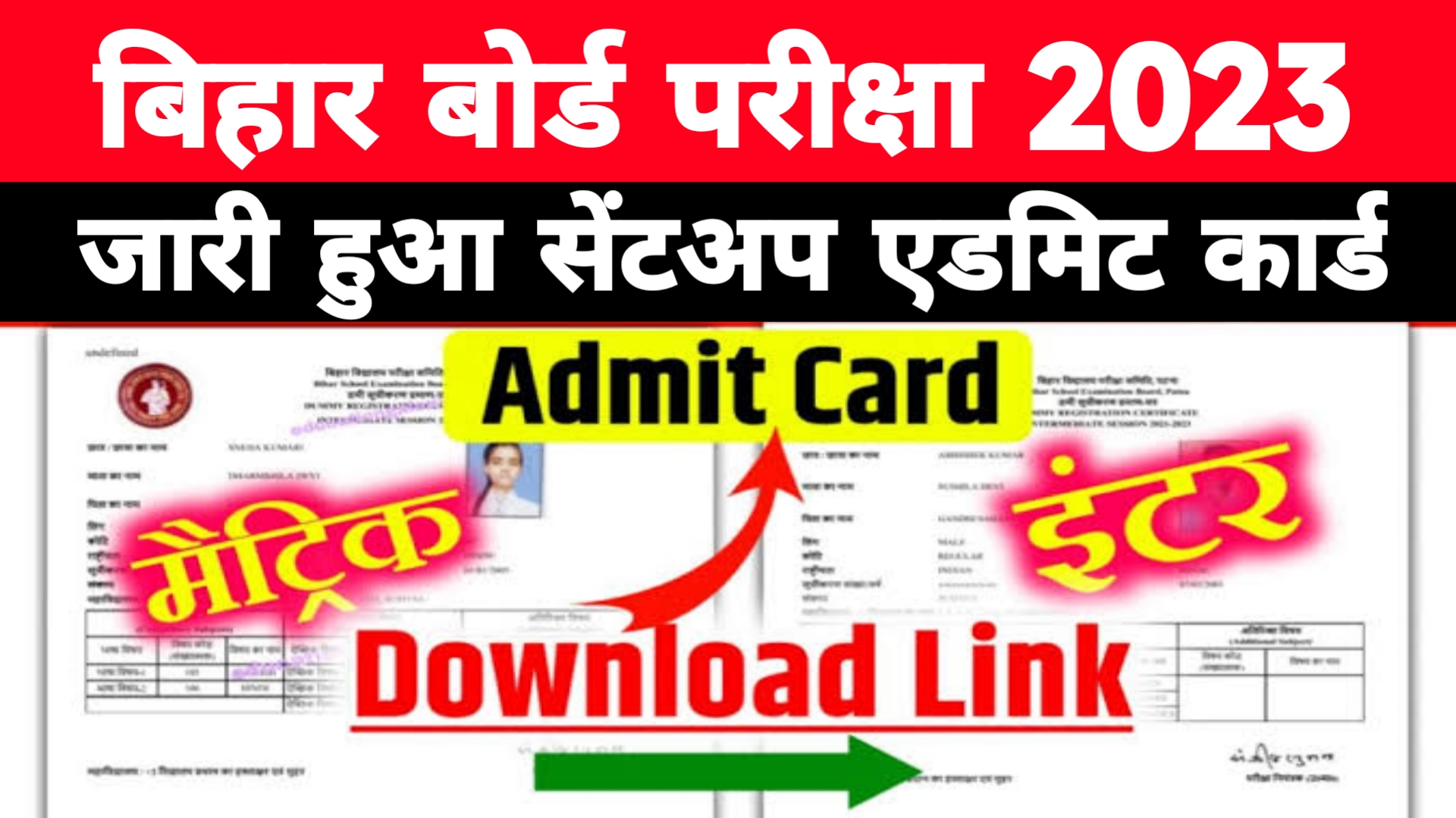 जारी हुआ ~ Bihar Board Matric Inter Sentup Admit Card 2023 Download