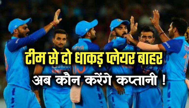 T20 World Cup 2022 – टीम इंडिया में बड़ा उलटफेर यह प्लेयर करेगा टीम की कप्तानी इन दो प्लेयर को किया गया मैच से बाहर