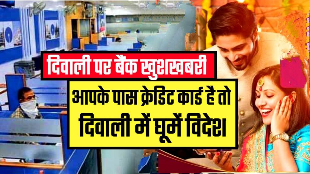 Bank Diwali Credit Card Offer ~ आपके पास भी है इन पांच बैंकों का क्रेडिट कार्ड तो विदेश में मनाएं दीवाली का जश्न बैंक कम चार्ज लेगी