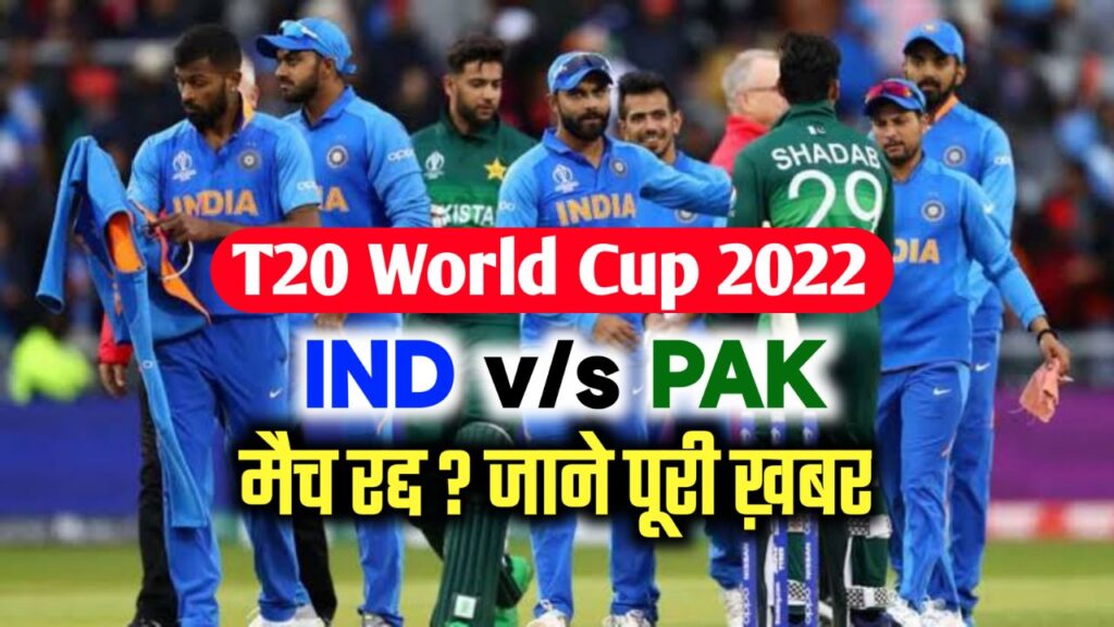 भारत-पाकिस्तान T20 वर्ल्ड कप मैच पर संकट के बादल, 23 अक्टूबर वाली मैच रद्द होगी?