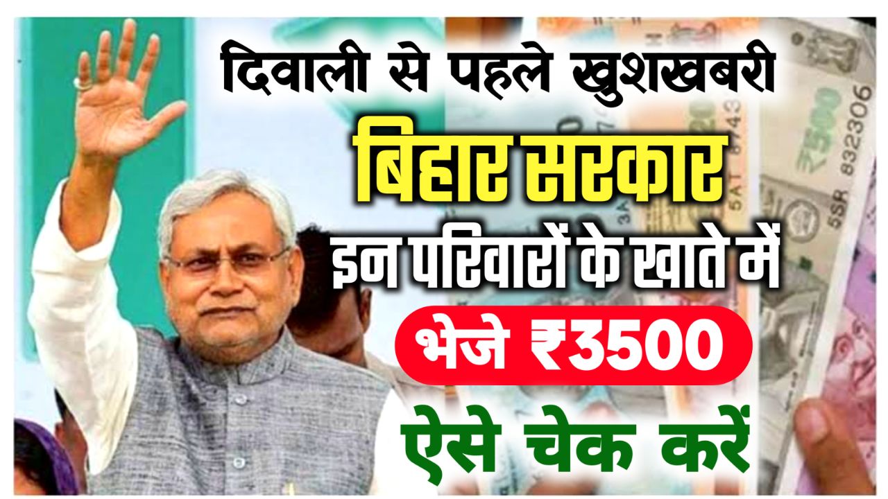 Bihar CM Diwali Gift: दिवाली से पहले बिहार सरकार ने बिहार वासियों को दिया बड़ा तोहफा हर परिवार को मिलेंगे 35 सौ रुपए, जानिए कैसे?
