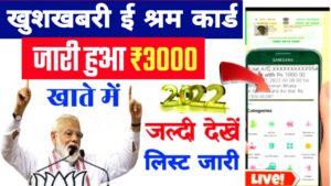 E Shram Card Paisa Check ~ सभी श्रमिकों के खाते में आ गए ₹3000 ऐसे चेक करें पेमेंट स्टेटस