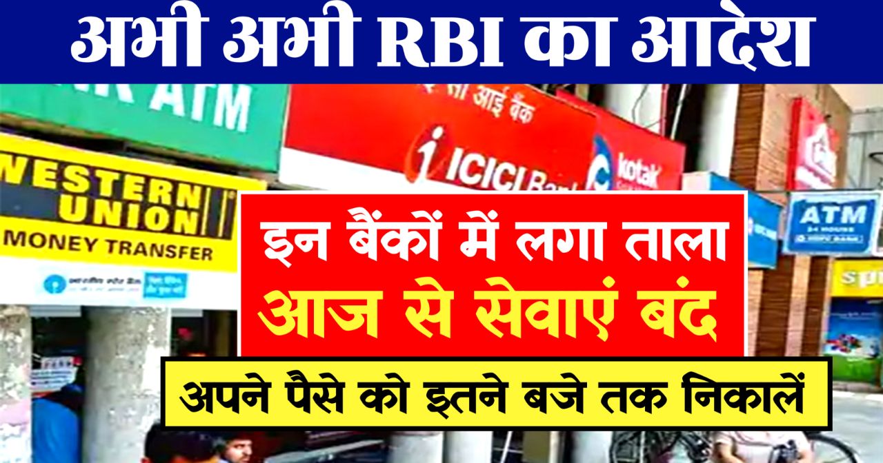 RBI ने इन बैंकों का लाइसेंस कर दिया है रद्द, यहां जानिए फंसे पैसे कैसे मिलेंगे, मिलेंगे भी या डूब जायेंगे