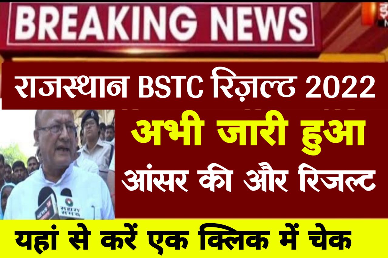 Rajasthan BSTC Result 2022 Live : बीएसटीसी का रिजल्ट और आंसर की यहां से करें चेक, अभी @panjiyakpredeled.in पर जारी