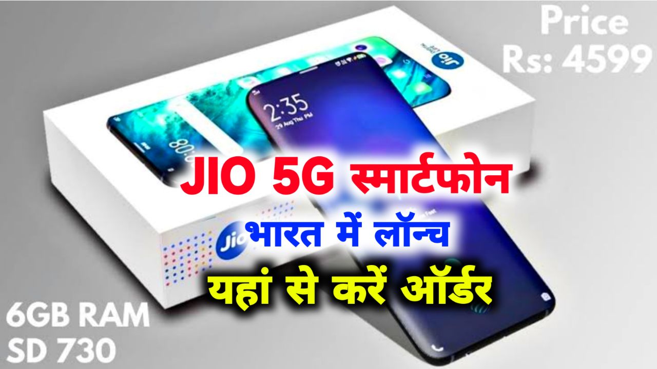 Jio Phone Next 5G Launch : दिवाली से पहले जिओ ने लांच किया ₹6000 से भी कम का नया 5G स्मार्टफोन, यहां से करें ऑर्डर