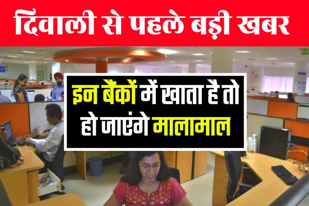 Bank Latest News : दिवाली से पहले गुड न्यूज़: इन बैंकों ने FD पर मिलने वाली ब्याज दरों को बढ़ाया