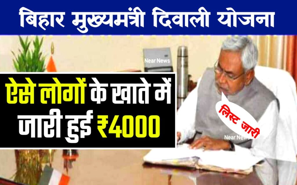 Bihar CM Diwali Yojana : दिवाली से पहले ऐसे लोगों के खाते में भेजे गए ₹4000, यहां से देखें अपना पेमेंट स्टेटस
