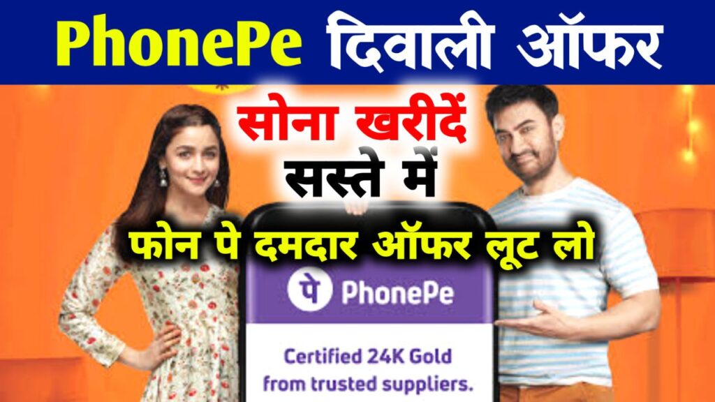 PhonePe Gold Offer ; PhonePe ग्राहकों को सोना खरीदने पर भारी छूट, ऑफर का खूब फायदा उठा रहे लोग, सोना खरीदे सस्ता