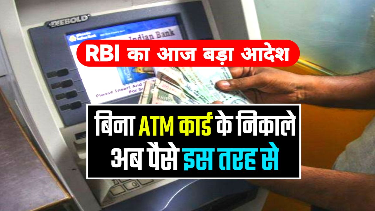 Bank Today News : RBI का नया आदेश, बिना ATM कार्ड के निकलेंगे पैसे, अब एटीएम कार्ड की कोई जरूरत नहीं जाने पूरी अपडेट