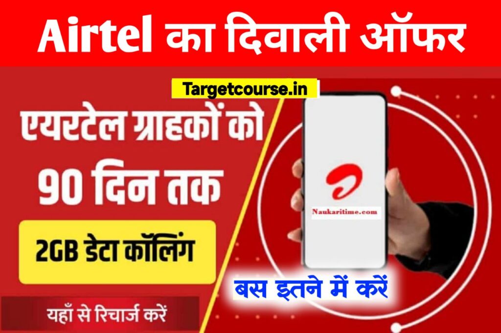 Airtel Diwali Offer 2022 : दिवाली तोहफा एयरटेल यूजर्स को 90 दिन 2GB डाटा और अनलिमिटेड कॉलिंग जल्दी करें एक्टिवेट