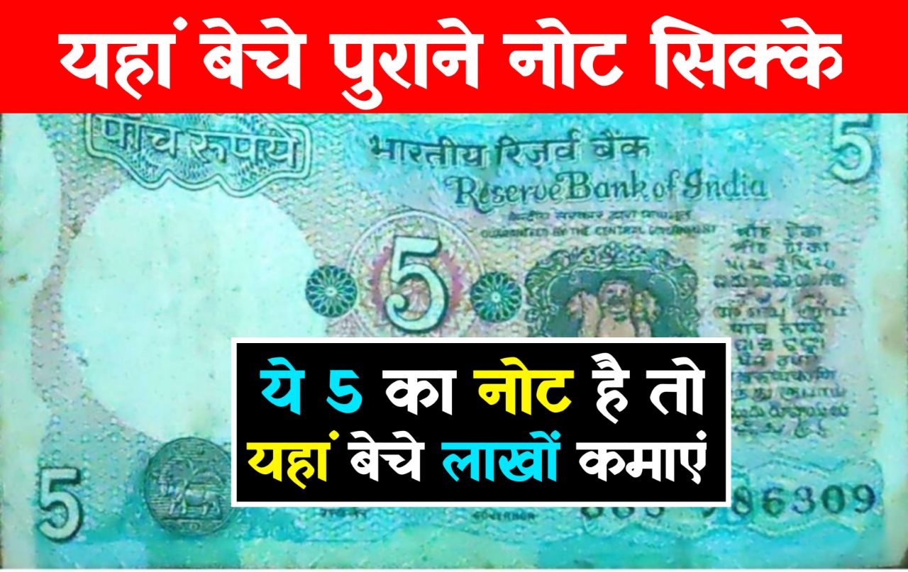 Call This Number To Sell Old Note Coin अगर आपके पास ₹5 का नोट ये Rare नोट है तो कॉल कर कमाये लाखो